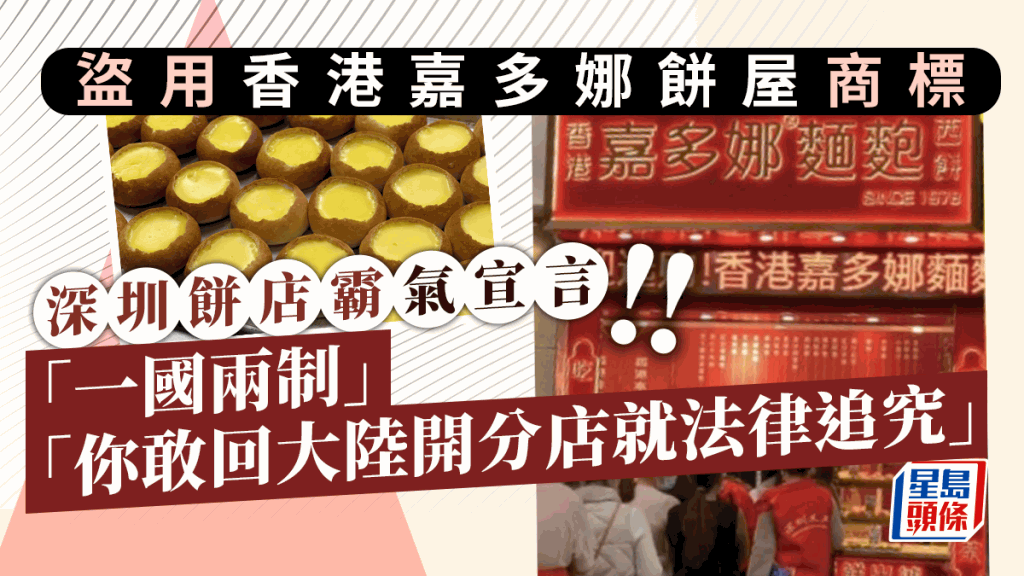 深圳餅店盜用香港嘉多娜餅屋商標 霸氣宣言「你敢回大陸開分店就法律追究」