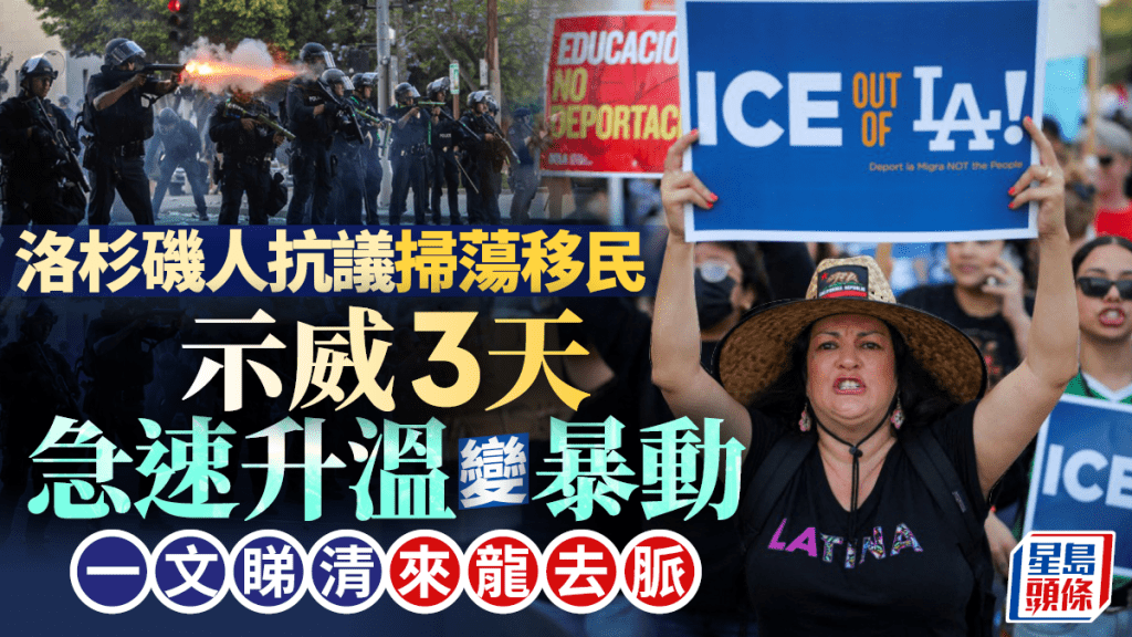 洛杉磯掃蕩非法移民行動引發示威,演變成暴動。