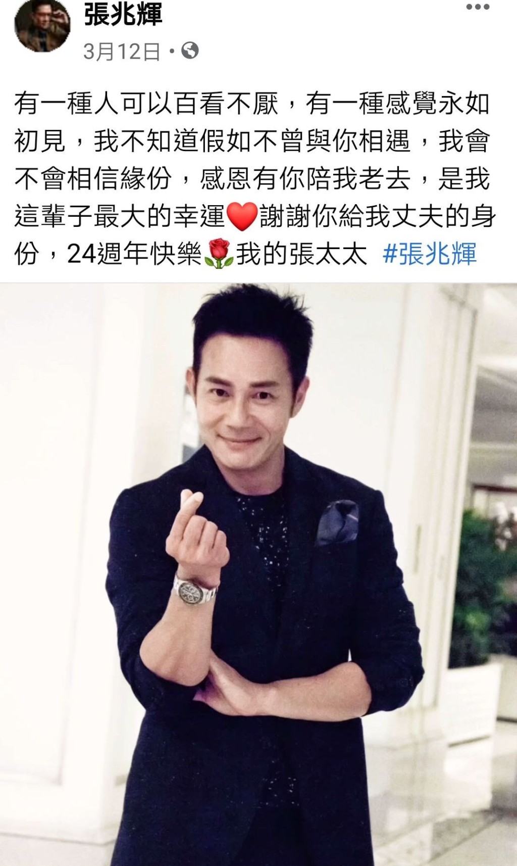 今年三月兩人結婚24周年,輝哥大派心心兼且發表愛的宣言。