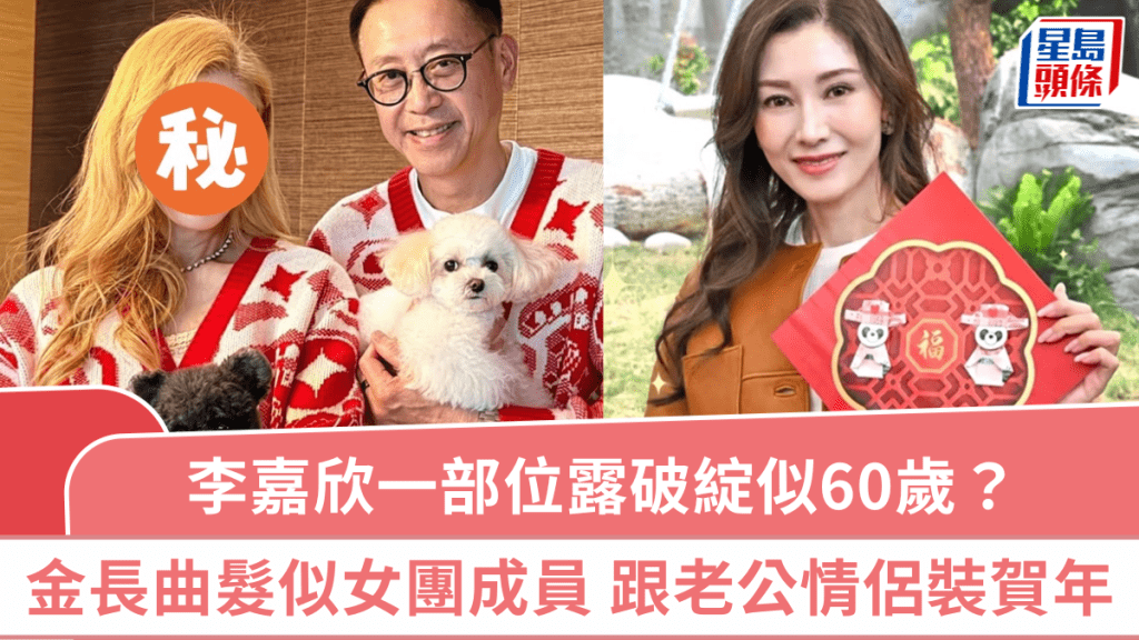 李嘉欣一部位露破綻似60歲？染「金色長曲髮」美如女團成員  跟老公情侶裝賀年極恩愛