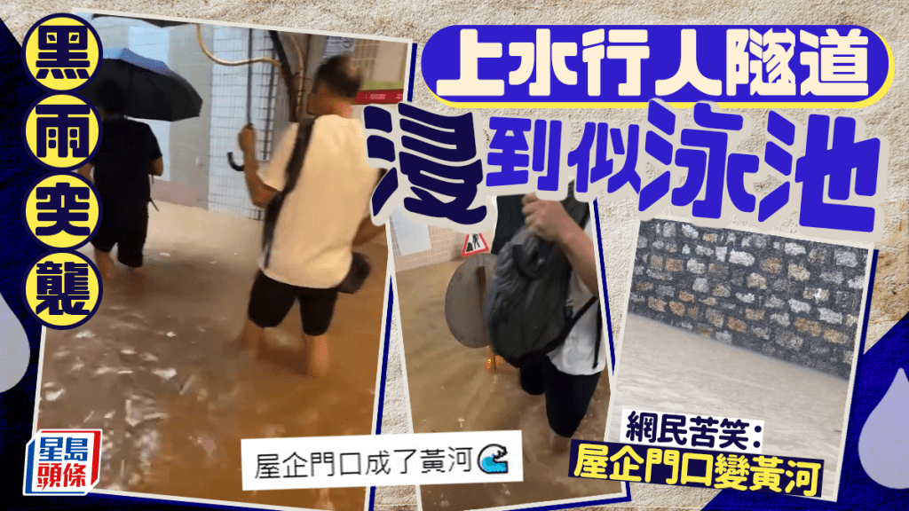黑雨突襲 上水行人隧道浸到似泳池 網民苦笑：屋企門口變黃河｜Juicy叮