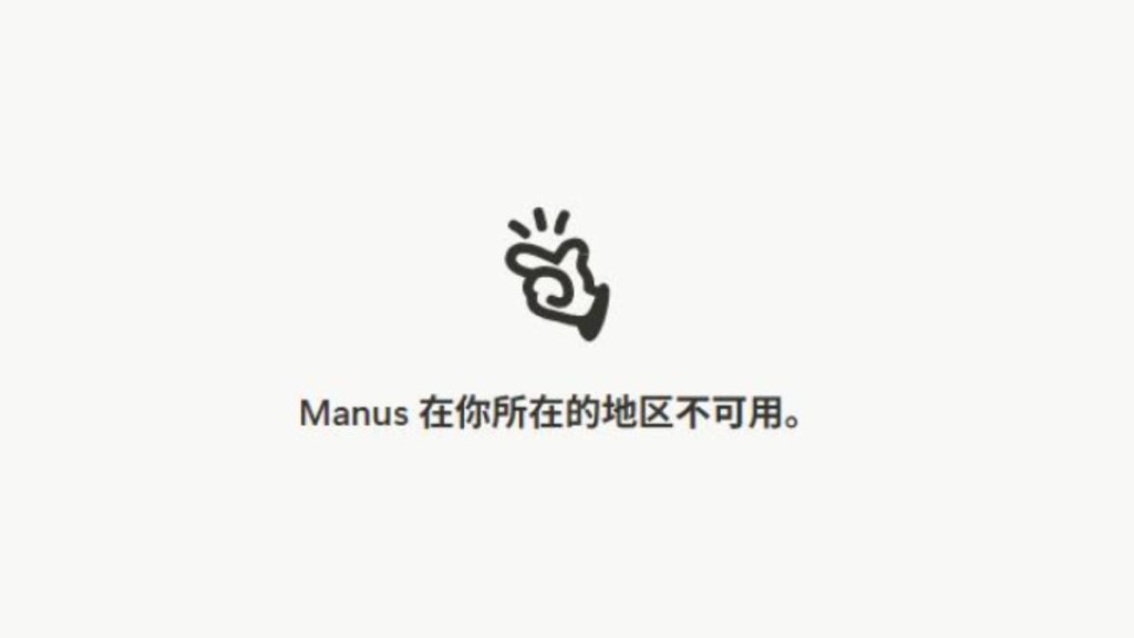 在內地打開Manus官方網站,頁面顯示「在你所在的地區不可用。」