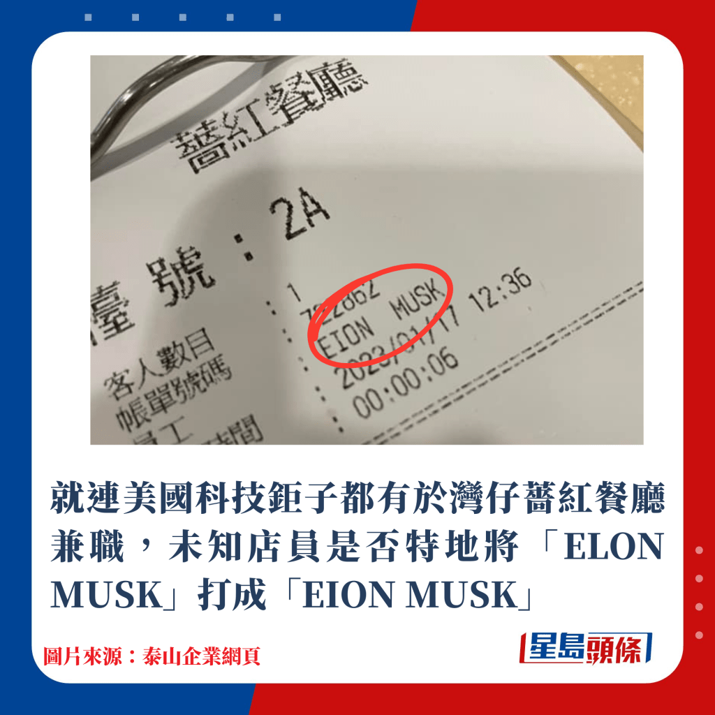 就连美国科技钜子都有于湾仔蔷红餐厅兼职，未知店员是否特地将「ELON MUSK」打成「EION MUSK」