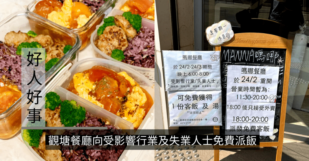 觀塘Manna嗎哪餐廳向受影響行業及失業人士免費派飯