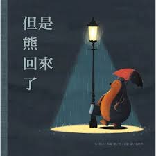 兒童繪本推介1：《但是熊回來了》（圖片來源：受訪者提供）