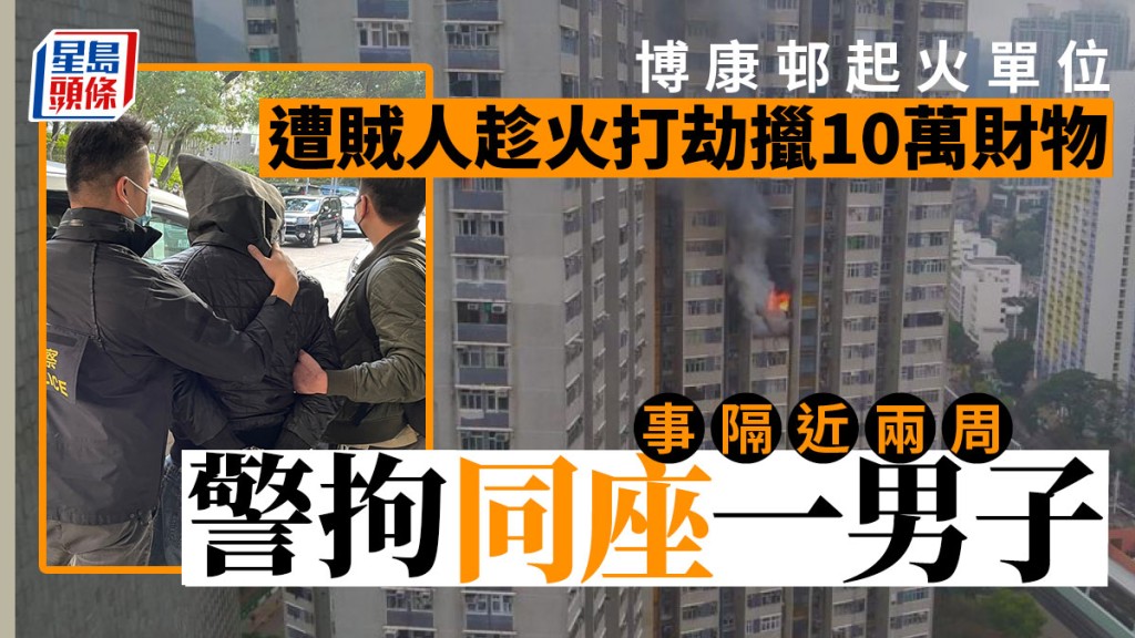 博康邨起火單位遭賊人趁火打劫擸走10萬元財物，警方事隔近兩周拘捕一名男子。