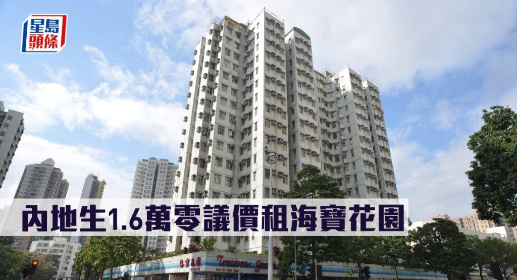 內地生1.6萬零議價租海寶花園。