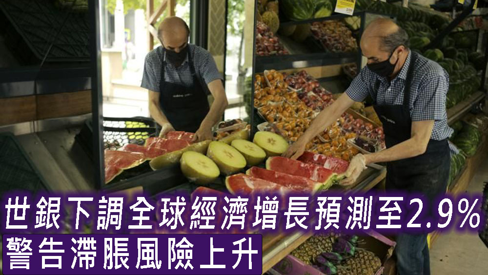 世銀下調全球經濟增長預測至2.9%,警告滯脹風險上升。AP