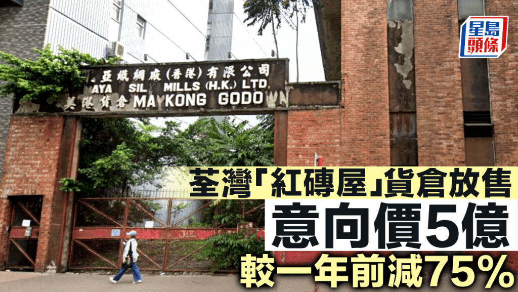 荃灣「紅磚屋」貨倉放售 意向價5億 較一年前減75%