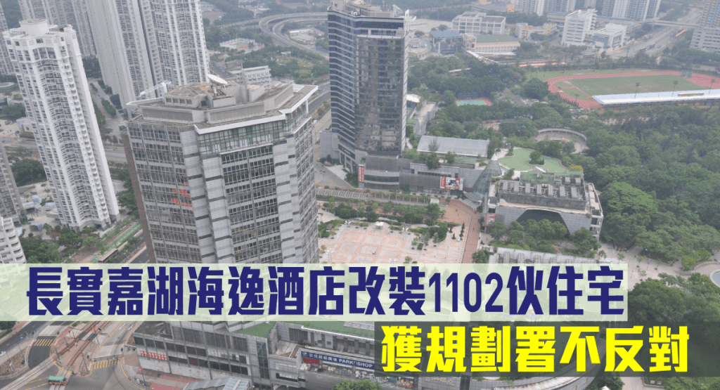 長實嘉湖海逸酒店改裝1102伙,獲規劃署不反對。
