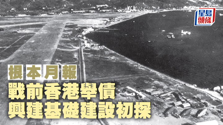 戰前香港舉債 興建基礎建設初探｜根本月報
