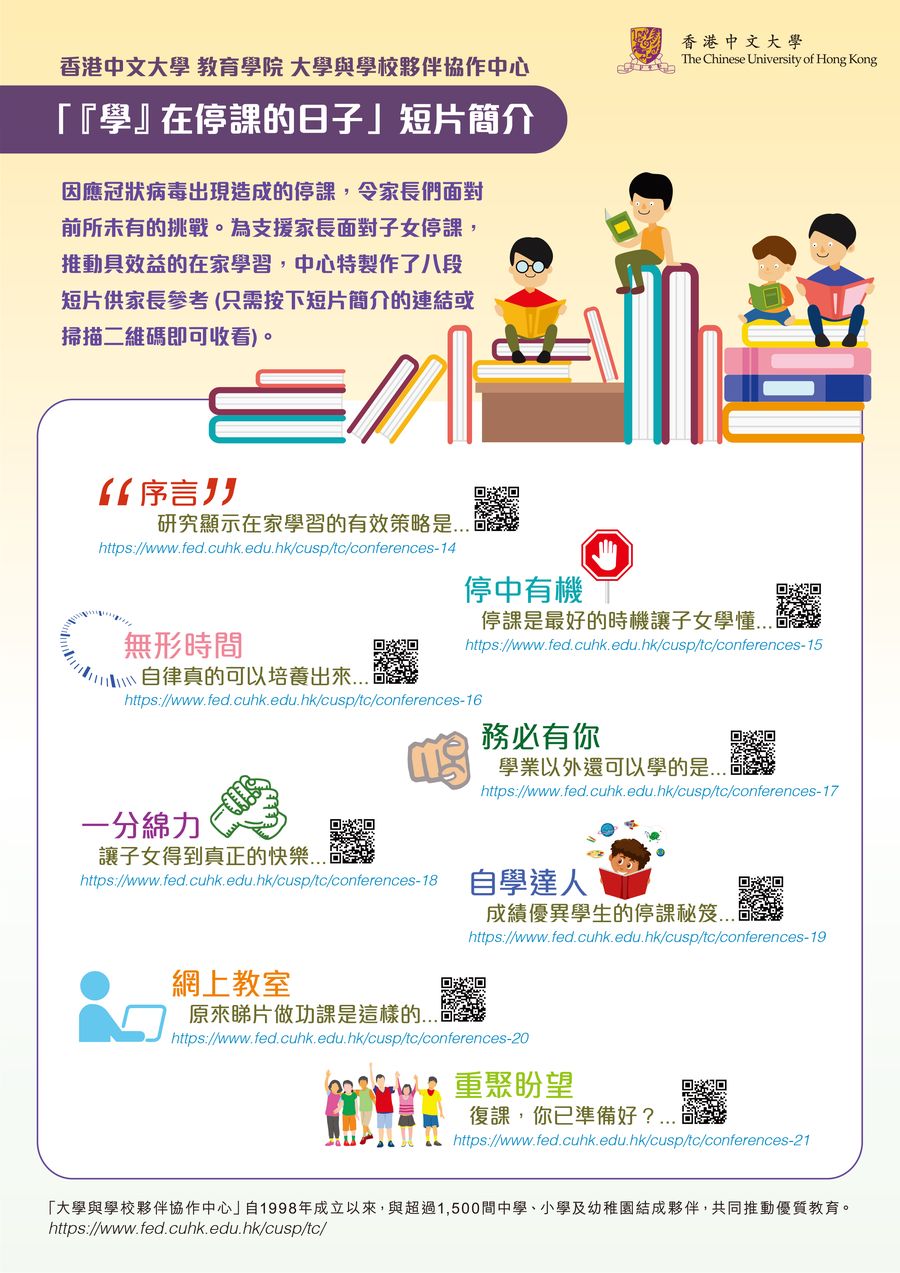 「『學』在停課的日子」短片簡介單張(中大提供)