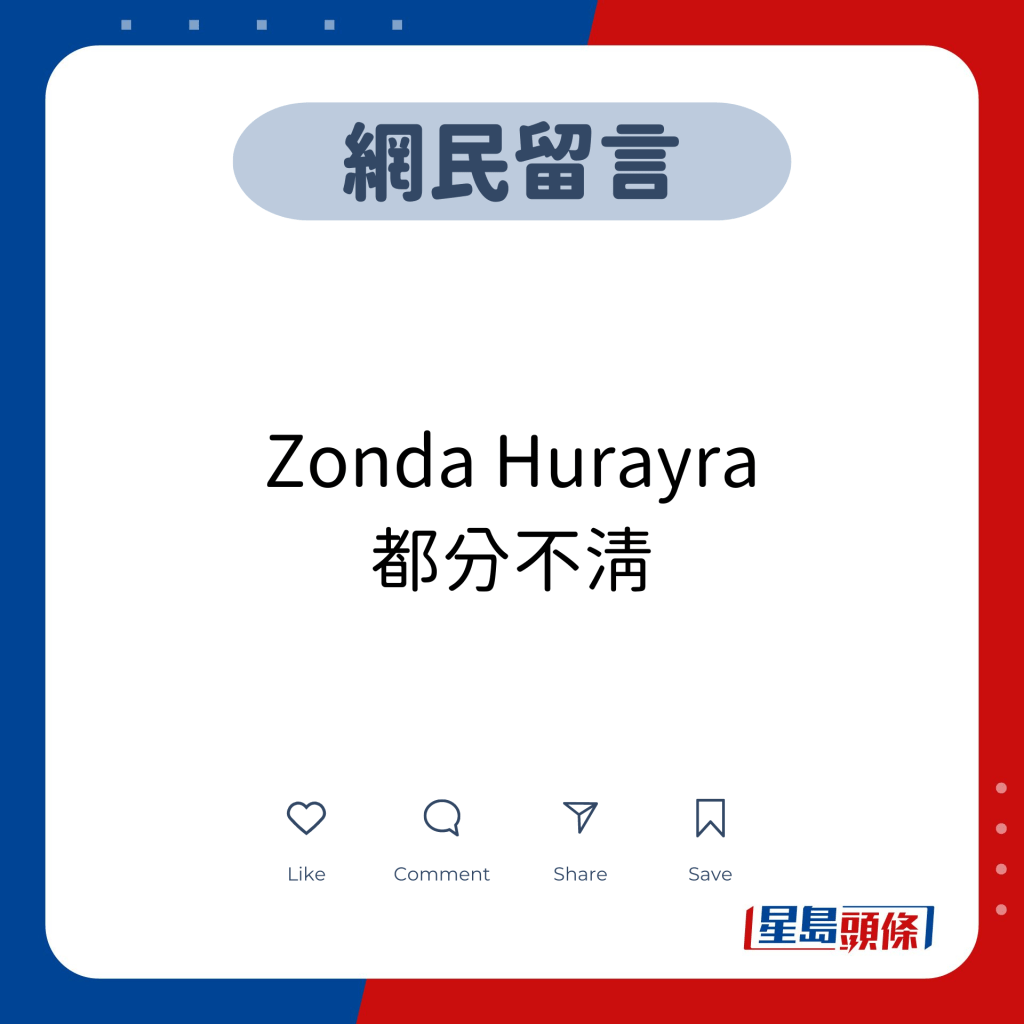 網民留言：Zonda Hurayra 都分不清