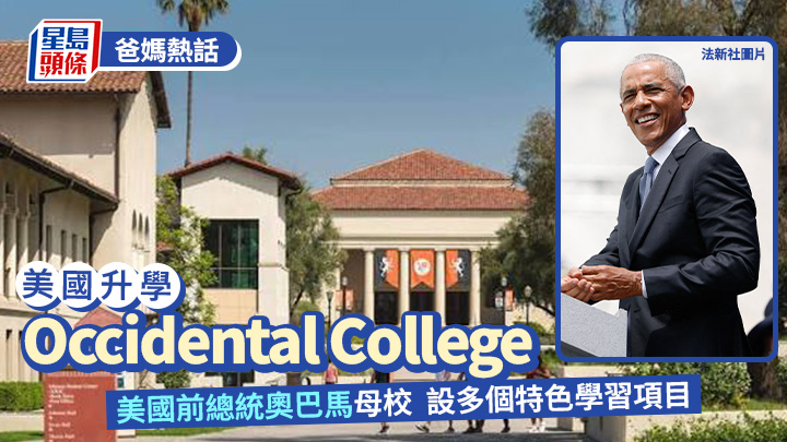 美國升學｜Occidental College 美國前總統奧巴馬母校 設多個特色學習項目