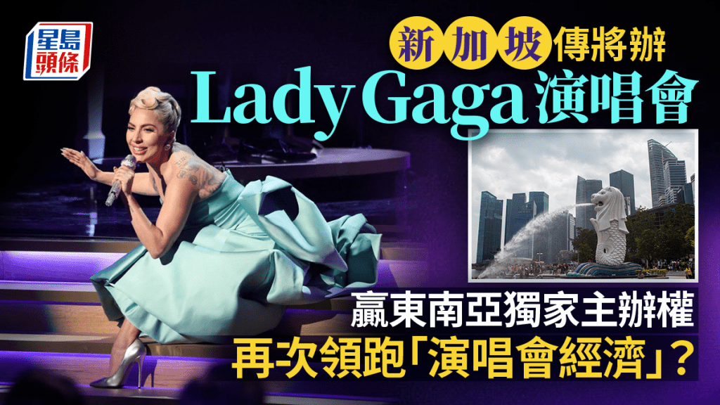 Lady Gaga或5月到新加坡開演唱會　獅城還獲東南亞獨家主辦權