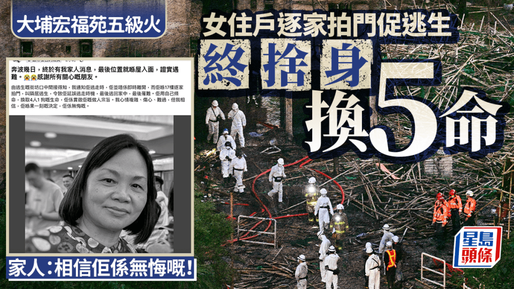大埔宏福苑五級火｜女住戶逐戶拍門促逃生 以自己生命換5命 家人：「相信佢係無悔」