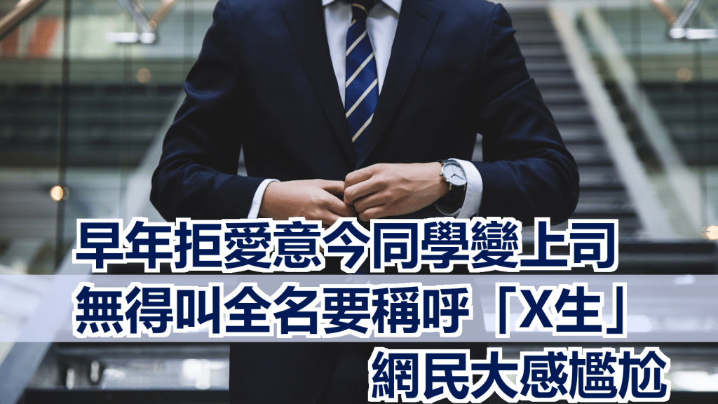 網民對昔日拒愛的同學變自己上司大感尷尬。unsplash示意圖片