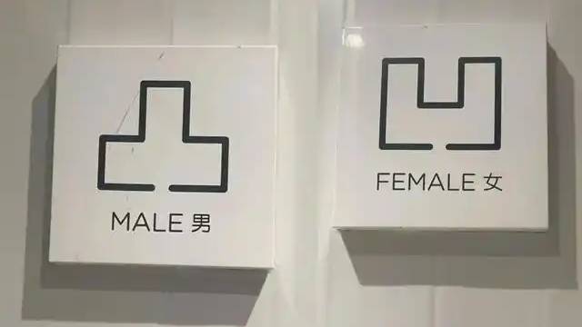 涉事公厠原來採用了「凹凸」兩字來分別男厠女厠。