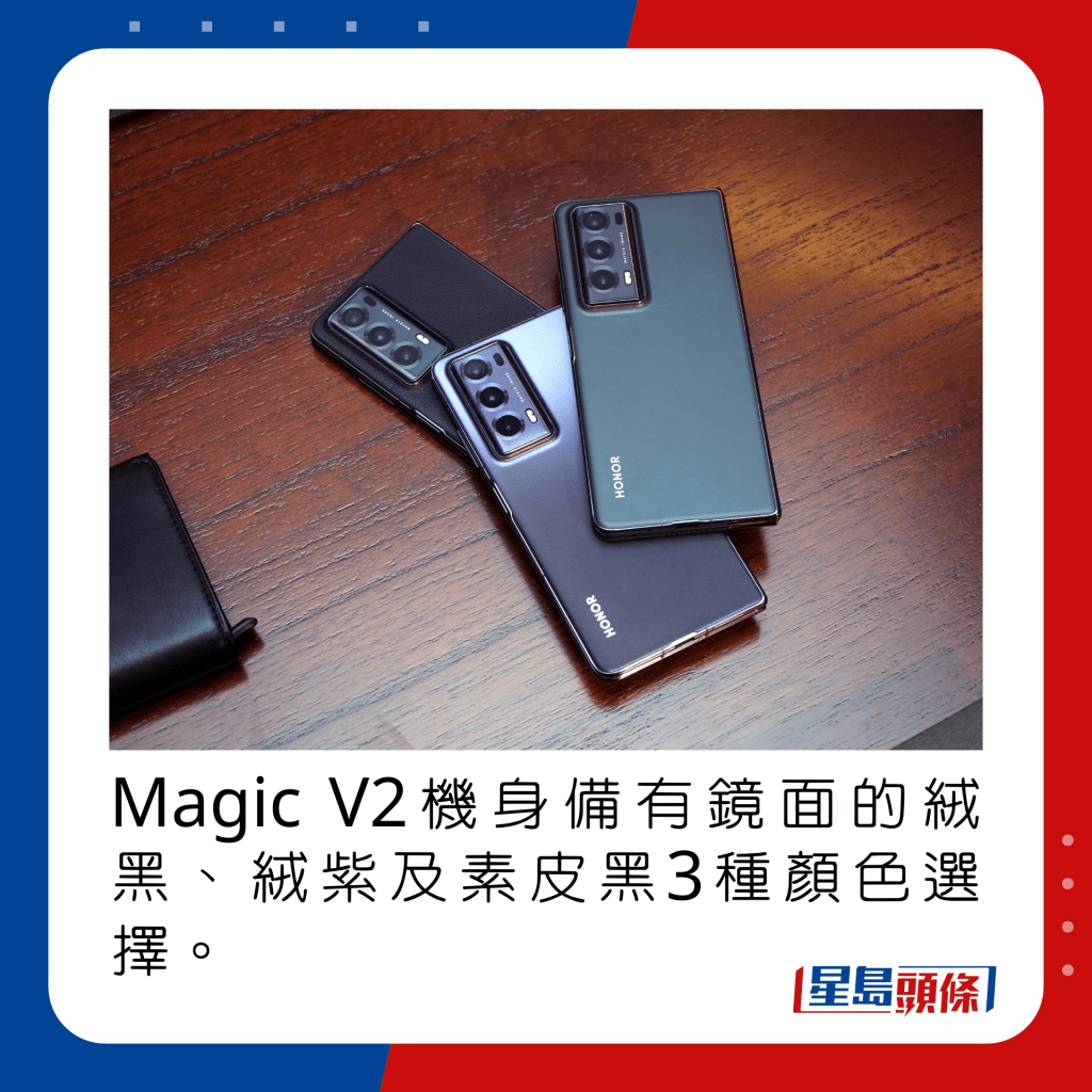 Magic V2機身備有鏡面的絨黑、絨紫及素皮黑3種顏色選擇。