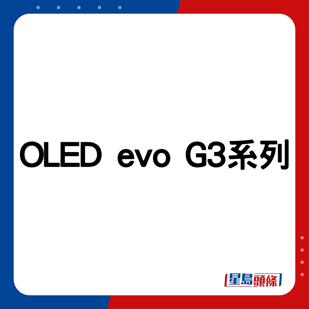 OLED evo G3系列