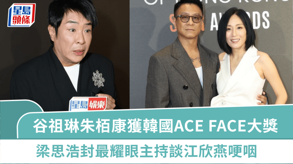 谷祖琳朱栢康獲韓國ACE FACE大獎  梁思浩封最耀眼主持談江欣燕哽咽