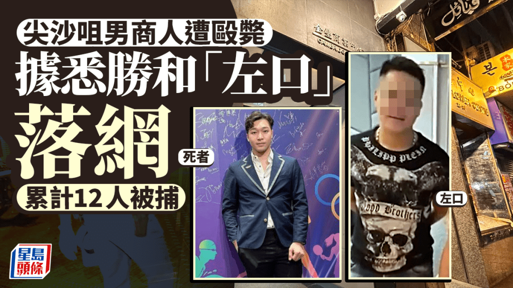 尖沙咀酒吧血案│勝和頭目「左口」被捕 累計12人落網