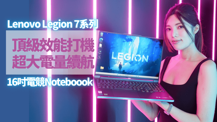 第7代Legion 7系列繼續提供採用Intel Core處理器的Legion 7i及AMD Ryzen處理器的Legion 7。
