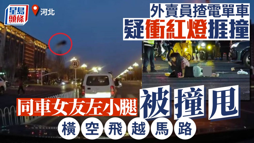 外賣騎手疑闖紅燈捱撞，同車女友左小腿整隻飛脫。