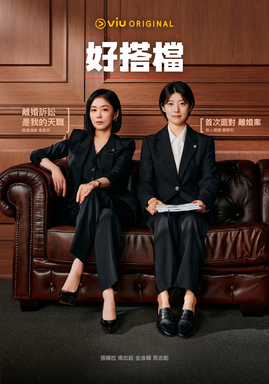 Viu Original原創律政職場韓劇《好搭檔》將於周末登陸「黃Viu煲劇平台」。