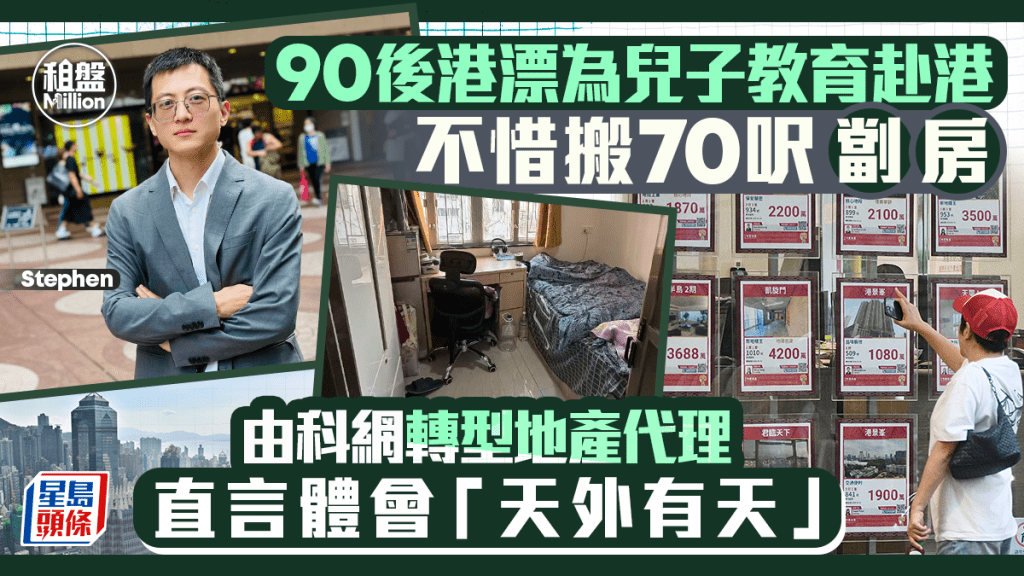 90後港漂為兒子教育赴港 不惜搬70呎劏房 由科網轉型地產代理 直言體會「天外有天」｜租盤Million
