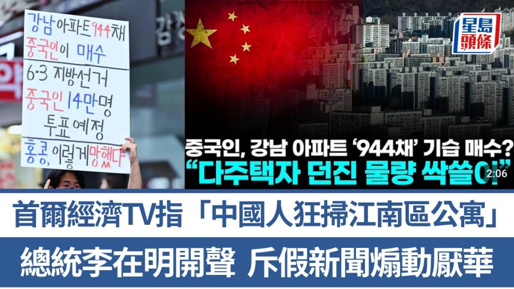 煽動厭華｜首爾經濟TV 稱「中國人狂買江南區公寓」 李在明親揭造假電視台全體道歉