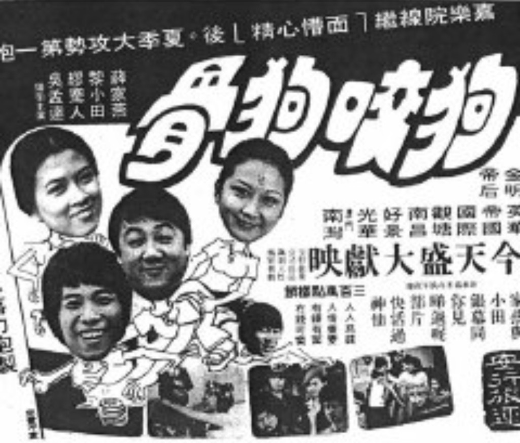 1978年6月23日上映嘅電影《狗咬狗骨》,係由家燕姐邀請達哥演出。