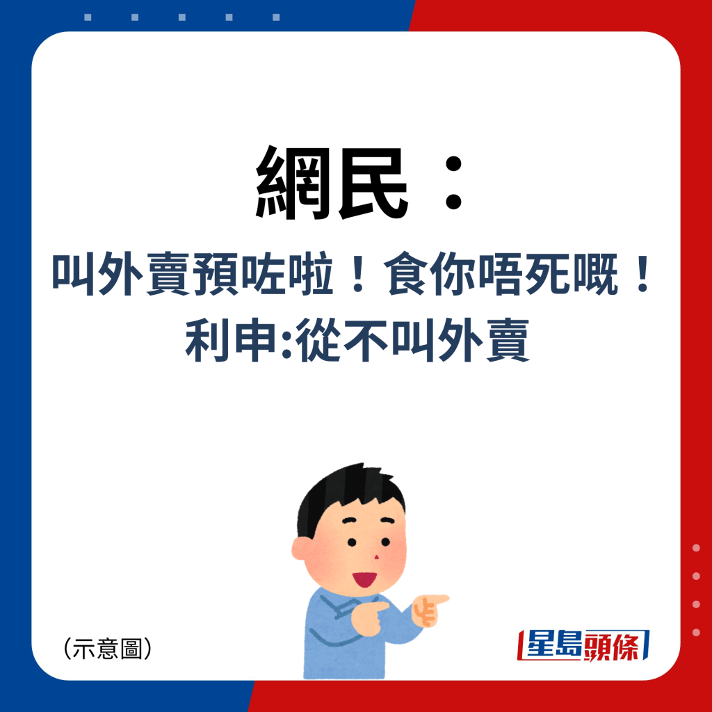 網民：叫外賣預咗啦！食你唔死嘅！利申:從不叫外賣