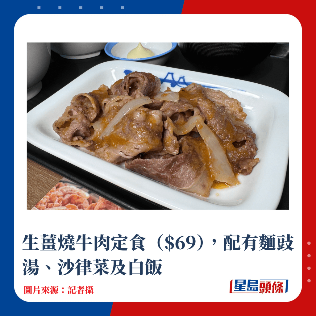 生姜烧牛肉定食（$69），配有面豉汤、沙律菜及白饭