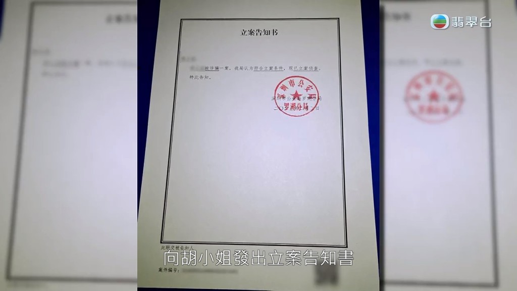 深圳公安已向胡小姐發出立案告知書，正式立案處理。