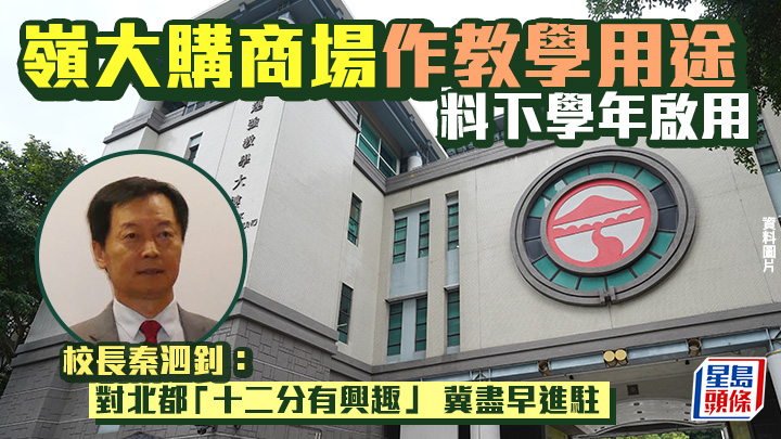 嶺大購商場作教學用途 料下學年啟用 秦泗釗：對北都「十二分有興趣」 冀盡早進駐