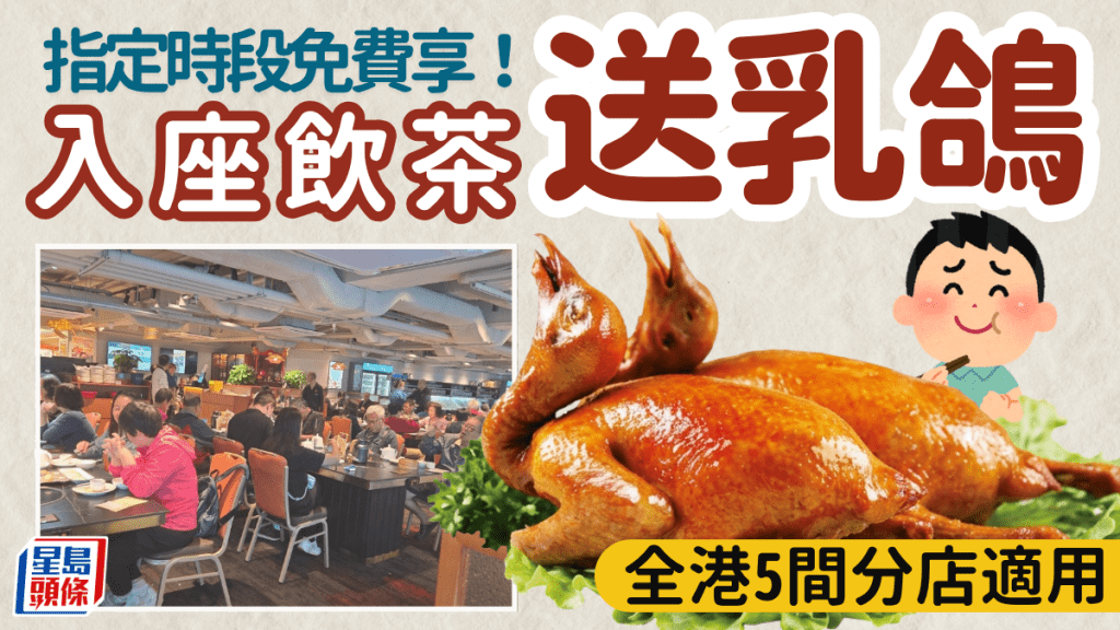 入座飲茶送乳鴿！每日指定時段免費享 全港5間分店適用