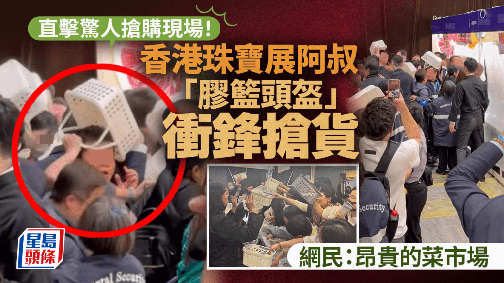 香港珠宝展爆惊人抢购潮！阿叔「胶篮头盔」冲锋抢货 网民：昂贵菜市场｜Juicy叮