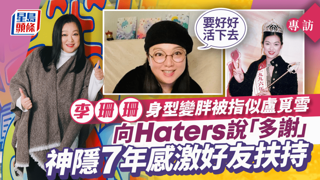 李珊珊專訪|身型變胖被指似盧覓雪向Haters說「多謝」 神隱7年感激好友扶持:要好好活下去