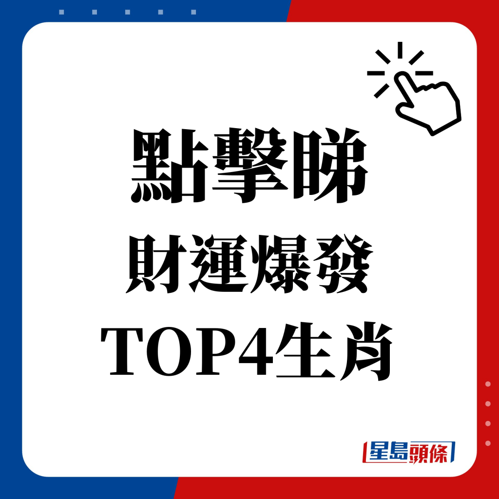 点击睇 财运爆发 TOP4生肖