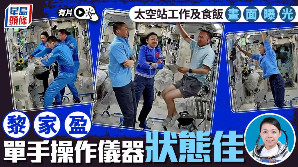 黎家盈在太空站的最新畫面曝光，單手操作儀器顯示狀態甚佳。微博