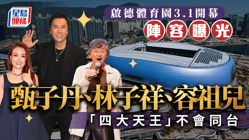 啟德體育園3.1開幕表演 甄子丹、容祖兒、張天賦等演出 無四大天王 8500門票明早城市售票網開賣$10張