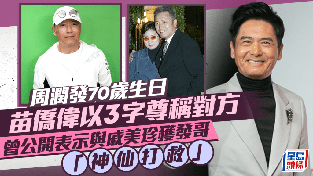 周潤發70歲生日苗僑偉以3字尊稱對方 曾公開表示與戚美珍獲發哥「神仙打救」