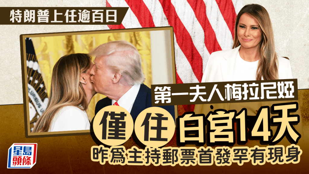 特朗普上任已逾100日，據報梅拉尼婭留在白宮日子不足14天。