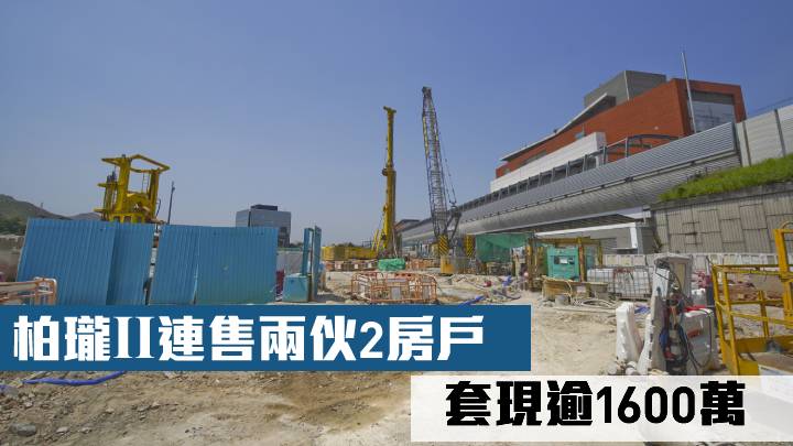 柏瓏ⅠⅠ連售兩伙2房戶 套現逾1600萬
