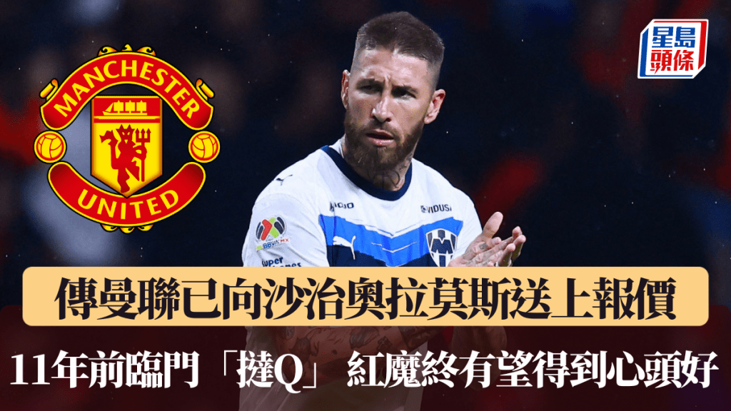 傳曼聯已向沙治奧拉莫斯送上報價。路透社