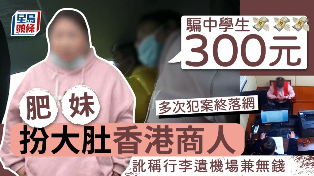 上海警方接報後，拘捕在街頭行騙的「香港商人」。