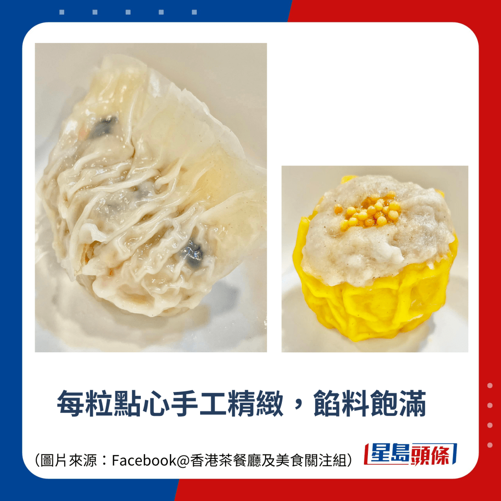 每粒點心手工精緻，餡料飽滿