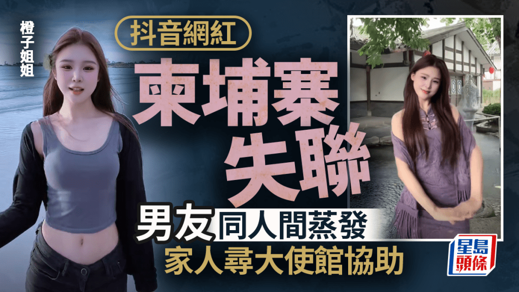 柬埔寨電騙｜美女網紅「橙子姐姐」失聯   男友同步人間蒸發