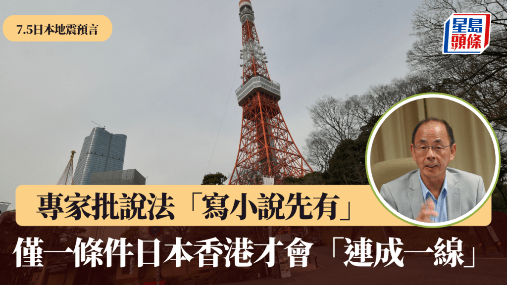 7.5日本地震預言︱專家批說法「寫小說先有」 僅一條件日本香港才會「連成一線」